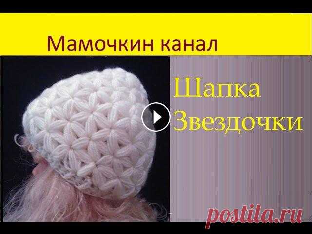 Вязаная Шапка узором Звездочки (старая версия) Crochet hat Star stitch pattern Шапка крючком узором Звездочки. Новая версия мастер-класса тут Ваши комментарии помогают в продвижении канала! Спасибо, что вы с нами! Узор Звездочки ...
