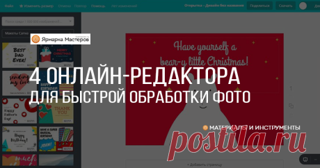 4 онлайн-редактора для быстрой обработки фото и не только Сегодня хочу рассказать об онлайн-редакторах для обработки фото и некоторыми полезными ресурсами для создания различной графики (открытки, посты для социальных сетей, банеры, визитки и т.д.).