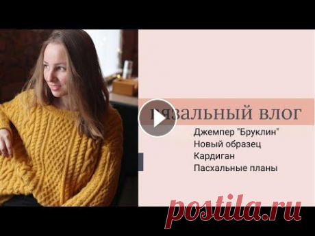 Вязальный влог // готов &quot;Бруклин&quot; // кардиган// новый образец/ идеи к пасхе Привет, красотка! Добро пожаловать на мой канал, меня зовут Вика! Сегодня в видео мы поговорим о : 1. джемпер &quot;Бруклин&quot; в совместном вязании...