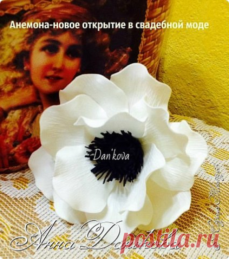 Мастер-класс &quot;Анемон из фоамирана от Даньковой Анны&quot; | Страна Мастеров