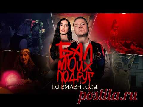 Скачать клип DJ SMASH, СОЯ — БАЛ МОИХ ПОДРУГ бесплатно