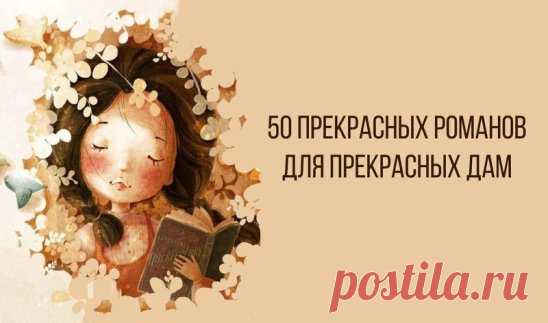 Маргарет Митчелл — Унесенные ветром 
Михаил Булгаков — Мастер и Маргарита 
Шарлотта Бронте — Джейн Эйр 
Эмили Бронте — Грозовой Перевал 
Владимир Набоков — Лолита 
Колин Маккалоу — Поющие в терновнике 
Эрих Мария Ремарк — Три товарища 
Фрэнсис Скотт Фицджеральд — Великий Гэтсби. 
Достоевский Ф.М. — Идиот 
Виктор Гюго — Собор Парижской Богоматери 
Данте Алигьери — Божественная комедия 
Александр Грин — Алые паруса 
Джейн Остин — Гордость и предубеждение 
Лев Толстой — Анна ...