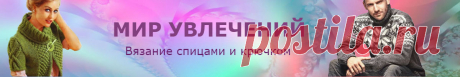 ВЯЗАНИЕ СПИЦАМИ И КРЮЧКОМ. РУКОДЕЛИЕ.