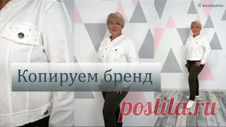 Модная джинсовая куртка без подкладки. Начинаем подготовку к осени. Копируем брендовую куртку