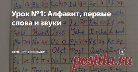 Урок №1: Алфавит, первые слова и звуки Приветствую всех причастных к изучению немецкого языка! Сегодня стартует Deutsch Miteinander (Немецкий сообща), и я провожу свой первый урок. Как уже говорилось, начинаем с вводной части, поэтому тема простенькая: немецкий алфавит с произношением, первые слова и самые легкие звуки немецкого языка. Итак, делюсь с вами изученной информацией!
Зачем нужно знать алфавит немецкого языка?
Многие