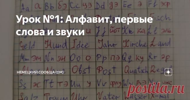 Урок №1: Алфавит, первые слова и звуки Приветствую всех причастных к изучению немецкого языка! Сегодня стартует Deutsch Miteinander (Немецкий сообща), и я провожу свой первый урок. Как уже говорилось, начинаем с вводной части, поэтому тема простенькая: немецкий алфавит с произношением, первые слова и самые легкие звуки немецкого языка. Итак, делюсь с вами изученной информацией!
Зачем нужно знать алфавит немецкого языка?
Многие