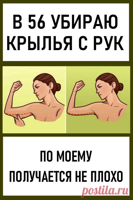 В 56 лет убираю «крылья» с рук. По-моему, получается неплохо