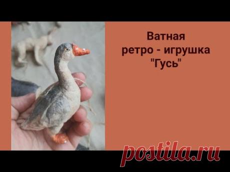Делаем ватную ретро игрушку "Гусь"
