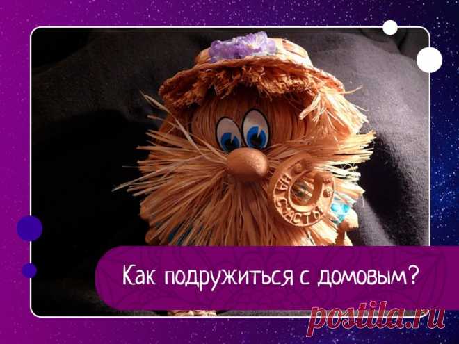 Как подружиться с домовым?