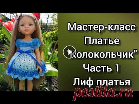 Мастер-класс. Платье &quot;Колокольчик&quot; для кукол Paola Reina. Часть 1. Лиф платья. Совсем скоро ваши малышки пополнят свой гардероб ещё одним платьем...