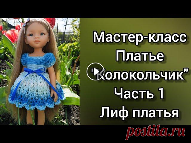 Мастер-класс. Платье "Колокольчик" для кукол Paola Reina. Часть 1. Лиф платья. Совсем скоро ваши малышки пополнят свой гардероб ещё одним платьем...