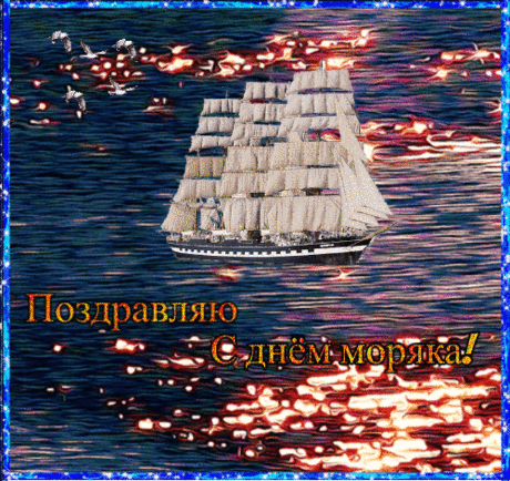 У тебя день необычный —
Это праздник моряка.
Пускай путь твой освещает
Путеводная звезда.