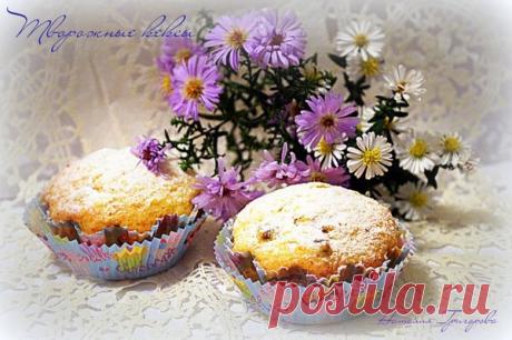 Творожные кексы - УЮТНАЯ КУХНЯ - Группы Мой Мир