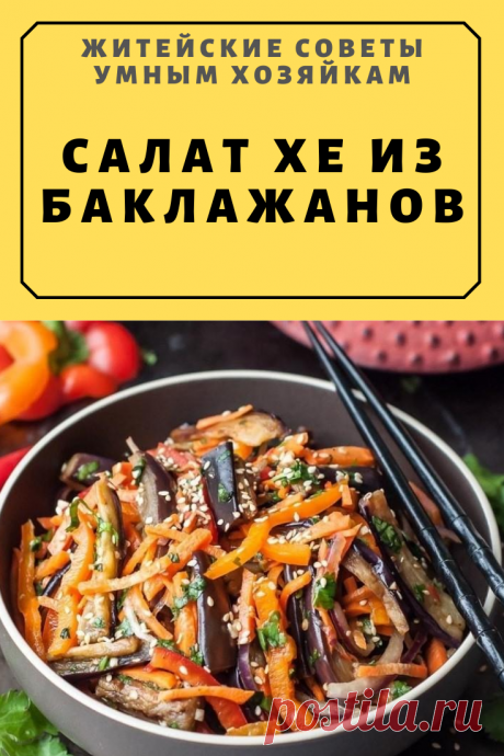 САЛАТ ХЕ ИЗ БАКЛАЖАНОВ | Житейские Советы