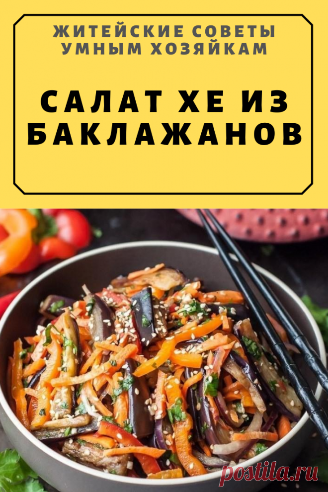 САЛАТ ХЕ ИЗ БАКЛАЖАНОВ | Житейские Советы