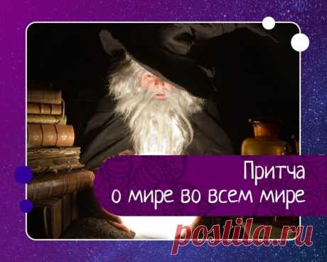 Великий волшебник создаёт мир во всём мире
