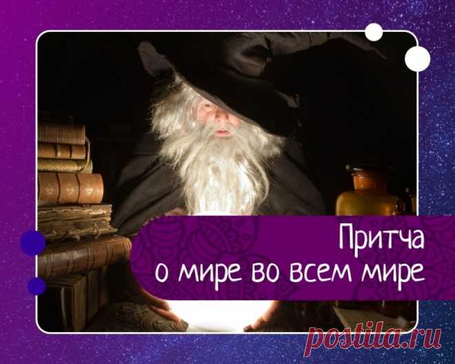 Великий волшебник создаёт мир во всём мире