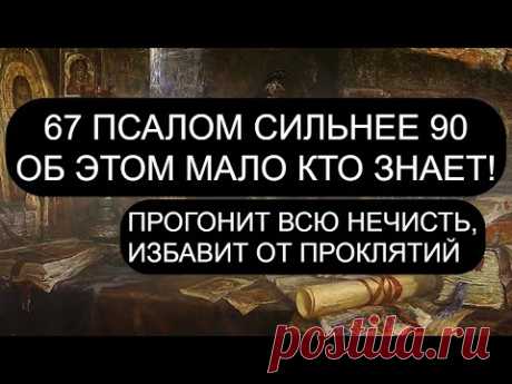 67 псалом сильнее 90!