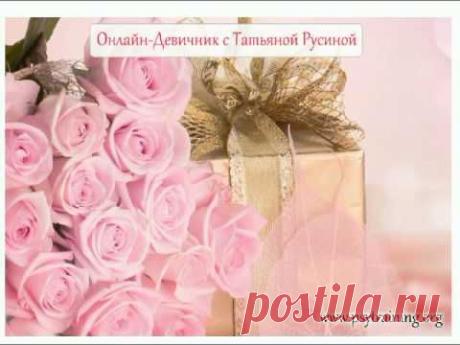 Онлайн Девичник с Татьяной Русиной 4 апреля 2014 - YouTube