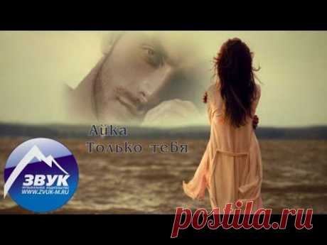 Айка - Только тебя