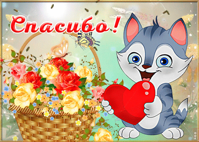 Открытка спасибо с котиком