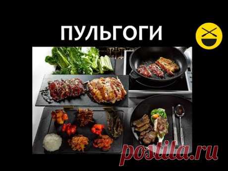 Сталик: Популярное корейское блюдо из мяса