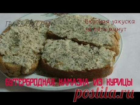 Бутербродная намазка за пять минут  из  оставшейся курицы.