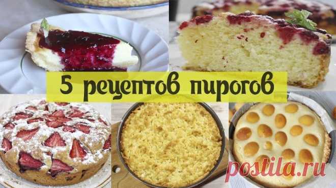 Очень Вкусные ПИРОГИ к ЧАЮ! Сразу 5 рецептов Сладких пирогов на любой вкус!