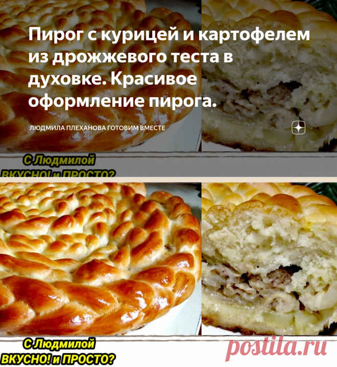 Пирог с курицей и картофелем из дрожжевого теста в духовке. Красивое оформление пирога. | Людмила Плеханова Готовим вместе | Яндекс Дзен