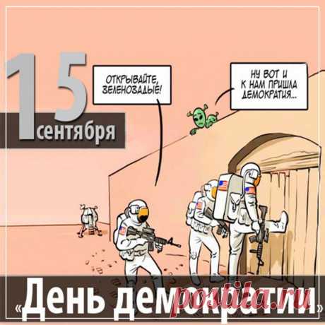 Если хорошо подумать, то демократия это не только строй, но и целая философия о том, что только сообща, может быть достигнута всеобщая лучшая жизнь…