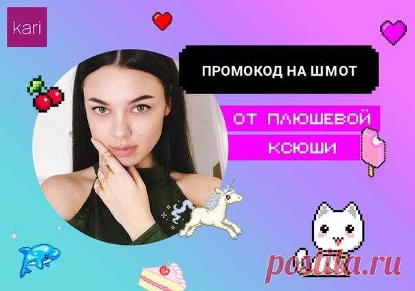 Хэй! 

У Плюшевой Ксюши вышло новое видео: она показала свой обувной гардероб https://vk.cc/6YdfAi

Смотрите видео и обязательно пишите в комментариях, какая модель вам понравилась больше всего

А еще, досмотрев ролик до конца, вы сможете узнать, как получить отличную скидку на покупки в kari!

#будькакойхочешь@kariclub #kari@kariclub #скидка #обувь