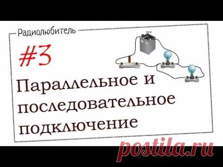 Урок №3. Параллельное и последовательное подключение