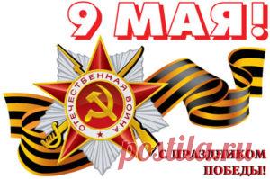 Поздравления с 9 мая в прозе: официальные коллегам (открытки)