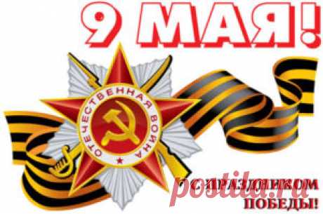 Поздравления с 9 мая в прозе: официальные коллегам (открытки)