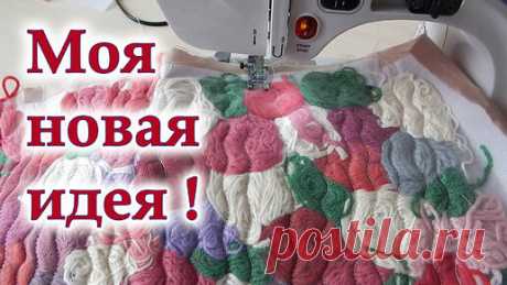 ВАУ! Новинка из старья! Этот необычный способ шитья вас удивит, рисую нитками. Надо шить "Пиццу" не как все. Хитрый пэчворк. | Девочки и Куколки needlework | Дзен