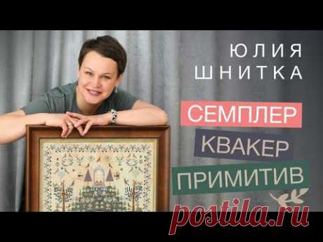 ПРИМИТИВНАЯ ВЫШИВКА: СЕМПЛЕР/ КВАКЕР/ПРИМИТИВ // ЮЛИЯ ШНИТКА