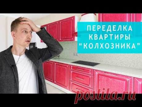 ПЕРЕДЕЛКА Стильный МУЖСКОЙ интерьер из квартиры &quot;КОЛХОЗНИКА&quot; Обзор квартиры