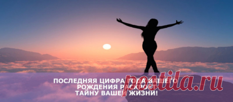 Последняя цифра года вашего рождения раскроет тайну вашей жизни! - Мир Красоты и Хорошего Настроения! - Группы Мой Мир