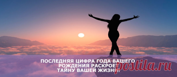 Последняя цифра года вашего рождения раскроет тайну вашей жизни! - Мир Красоты и Хорошего Настроения! - Группы Мой Мир