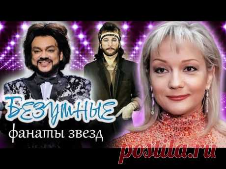 Безумные выходки неадекватных фанатов Талькова, Булановой, Антонова, Киркорова, Разина