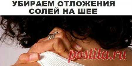 КАК УБРАТЬ ОТЛОЖЕНИЕ СОЛЕЙ НА ШЕЕ