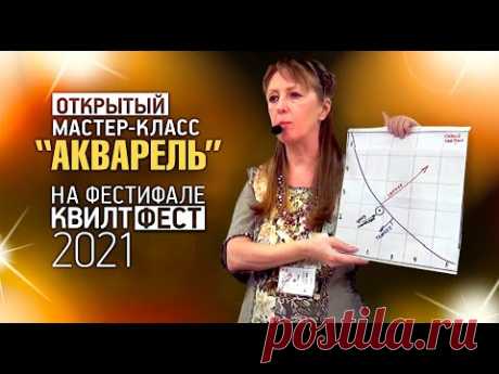 Лоскутный эфир №355. Открытый мастер-класс "Акварель". #Квилтфест