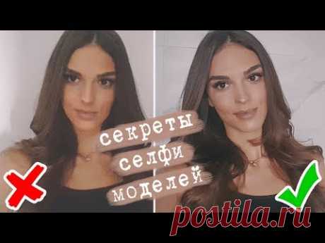 КАК КРАСИВО ПОЛУЧАТЬСЯ НА СЕЛФИ | ЛАЙФХАКИ МОДЕЛЕЙ ДЛЯ ФОТО