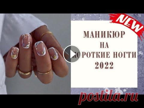 Шикарный маникюр на короткие ногти 2022. Новые идеи маникюра на 2022 год. Short nails. В этом видео собраны самые красивые идеи маникюра на короткие ногти 2022. Модные новинки маникюра 2022, стильный дизайн ногтей на 2022 год, а также ве...