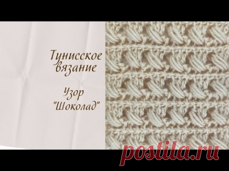 Узор "Шоколад". Тунисское вязание крючком