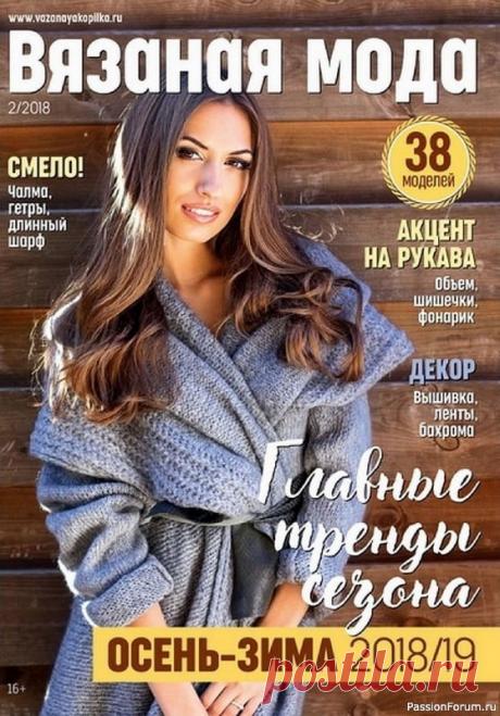 Вязаные модели в журнале «Вязаная Мода №2 2018» | Журналы В номере «Вязаной моды» - все самые актуальные модели нового сезона: модное объемные пальто с фактурными рукавами, стильная жаккардовая коллекция, трендовые аксессуары, модные узоры в вашу копилку.