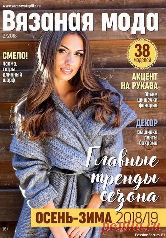 Вязаные модели в журнале «Вязаная Мода №2 2018» | Журналы В номере «Вязаной моды» - все самые актуальные модели нового сезона: модное объемные пальто с фактурными рукавами, стильная жаккардовая коллекция, трендовые аксессуары, модные узоры в вашу копилку.