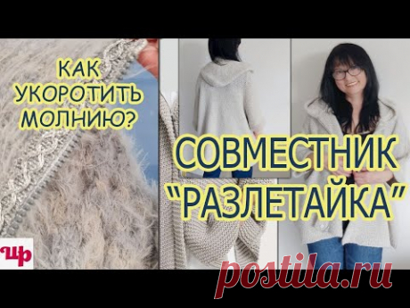 Показываю как я укорачиваю молнию.Совместник по вязанию "Кардиган Разлетайка"