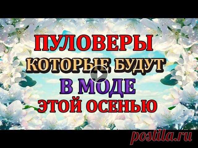 Трендовые свитера спицами ОСЕНЬ  2022 / Что модно/ ЧТО БУДЕМ ВЯЗАТЬ. Нлвый канал на Яндекс Дзене ************************************************* Мой второй канал Рукоделие с Яной. *************************************...