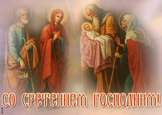 Со Сретением вас поздравляю.
Мира вам, добра и счастья,
Пусть Господь дарует силы,
Бережет вас от напастей.